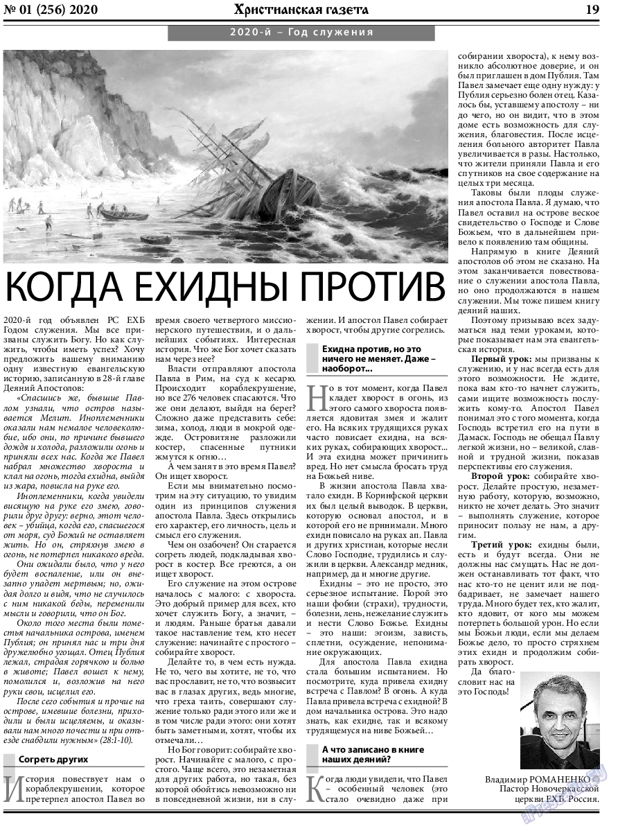Христианская газета, газета. 2020 №1 стр.19