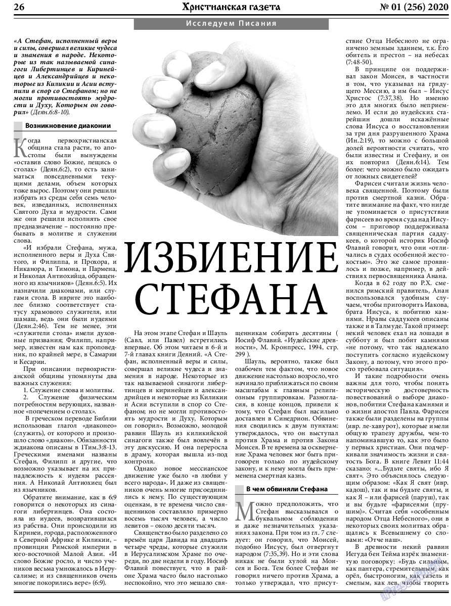 Христианская газета (газета). 2020 год, номер 1, стр. 26