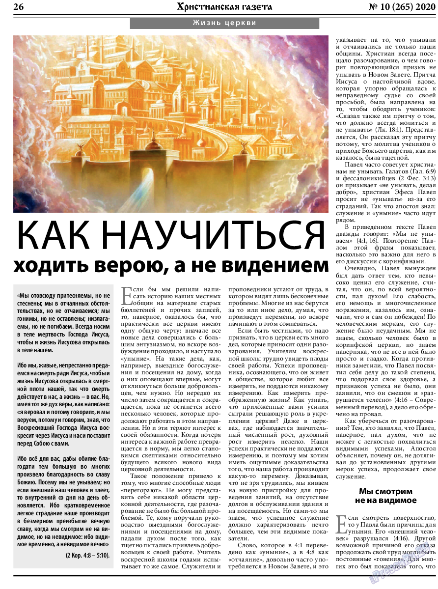 Христианская газета, газета. 2020 №10 стр.26