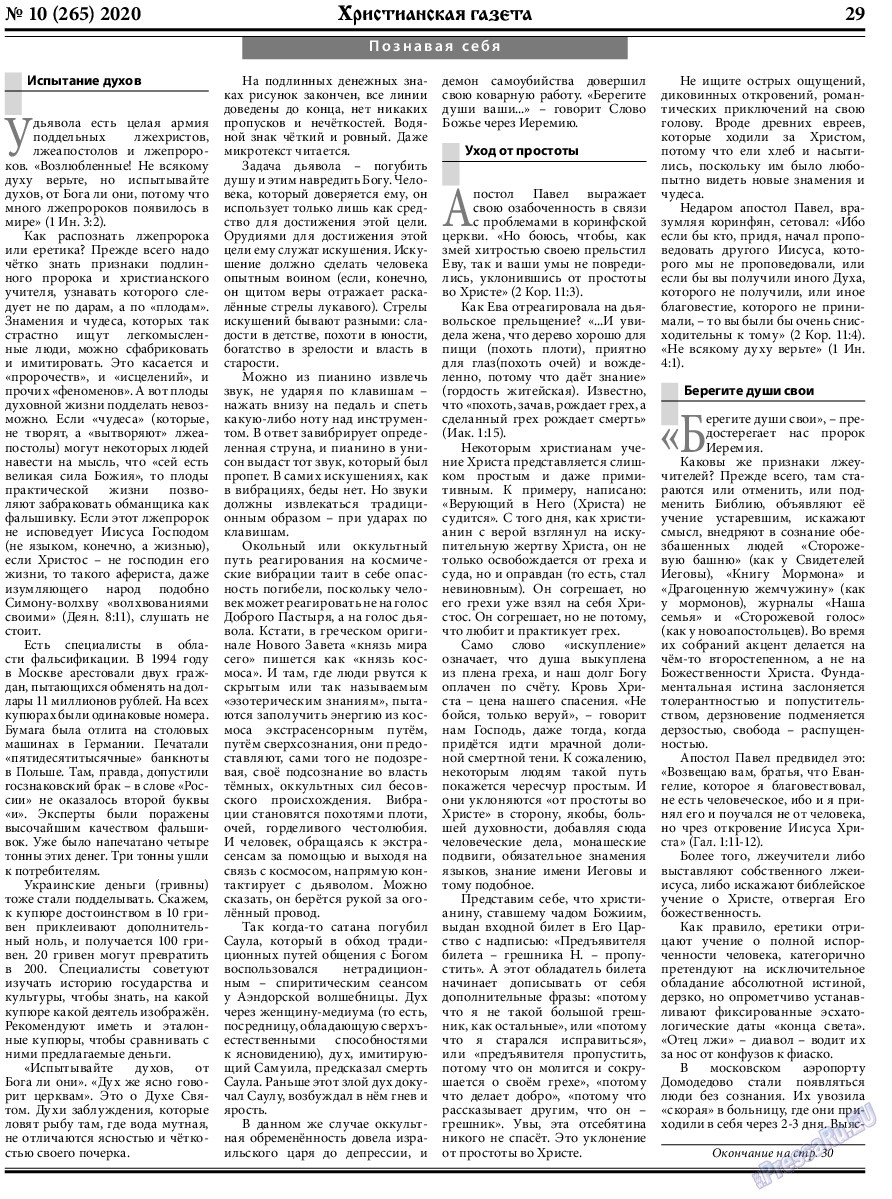 Христианская газета, газета. 2020 №10 стр.29