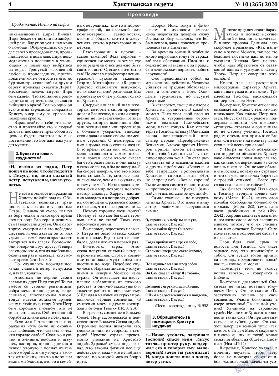 Христианская газета, газета. 2020 №10 стр.4