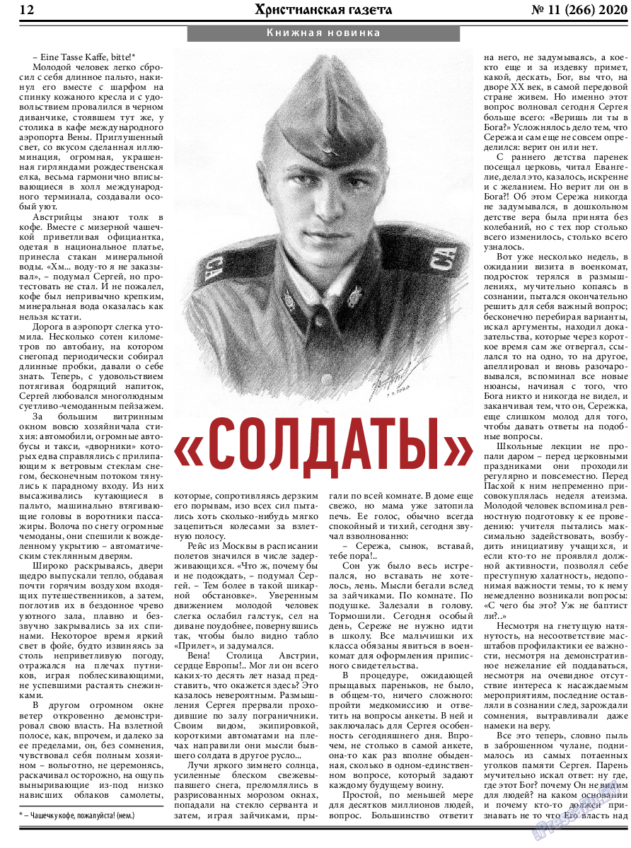 Христианская газета, газета. 2020 №11 стр.12