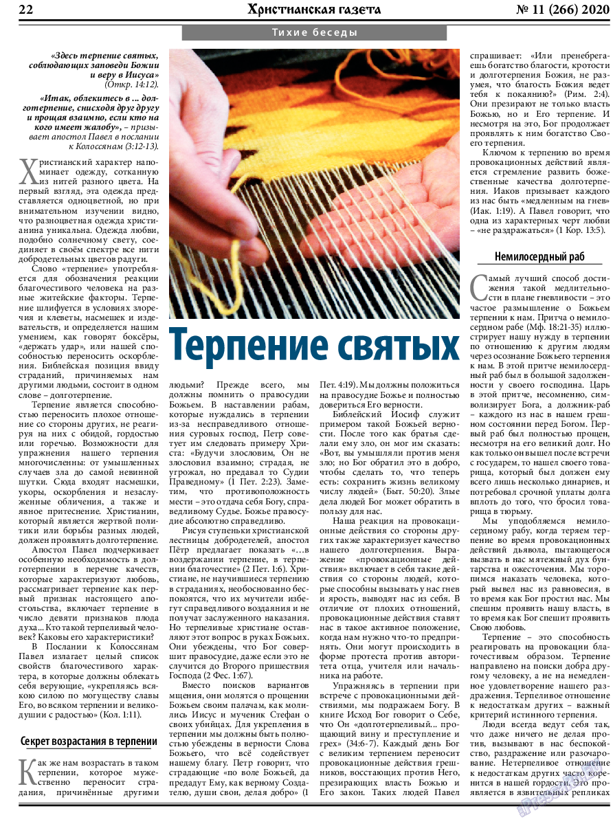Христианская газета, газета. 2020 №11 стр.22