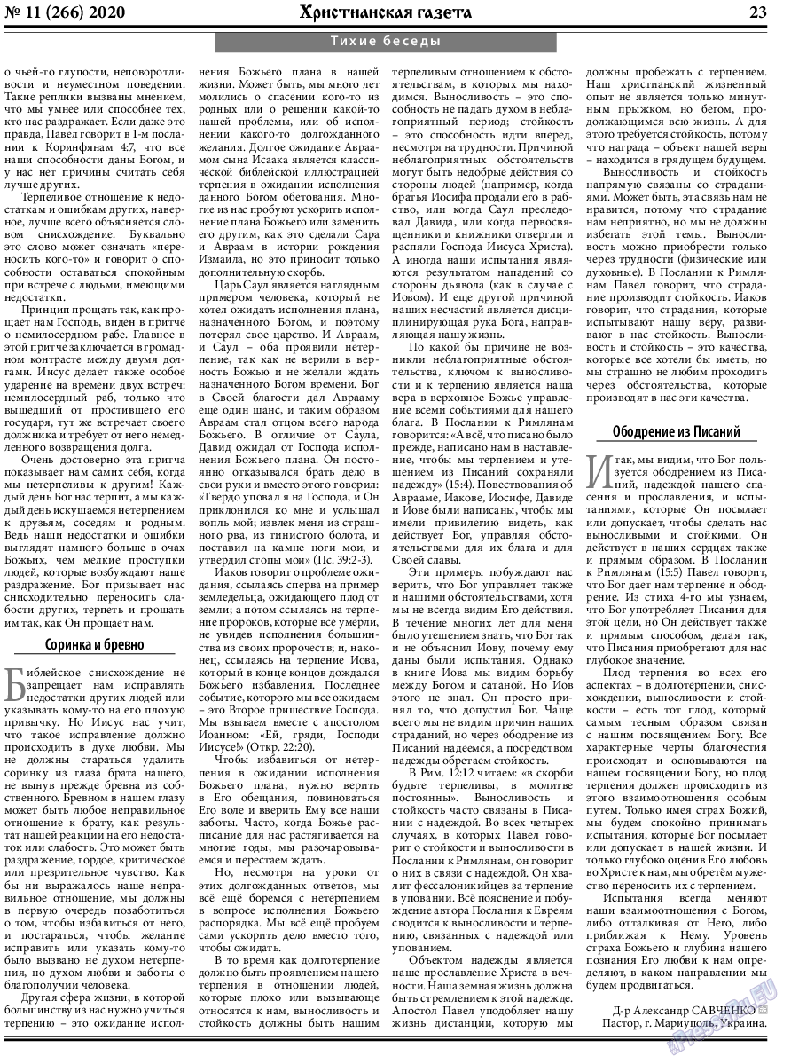 Христианская газета, газета. 2020 №11 стр.23