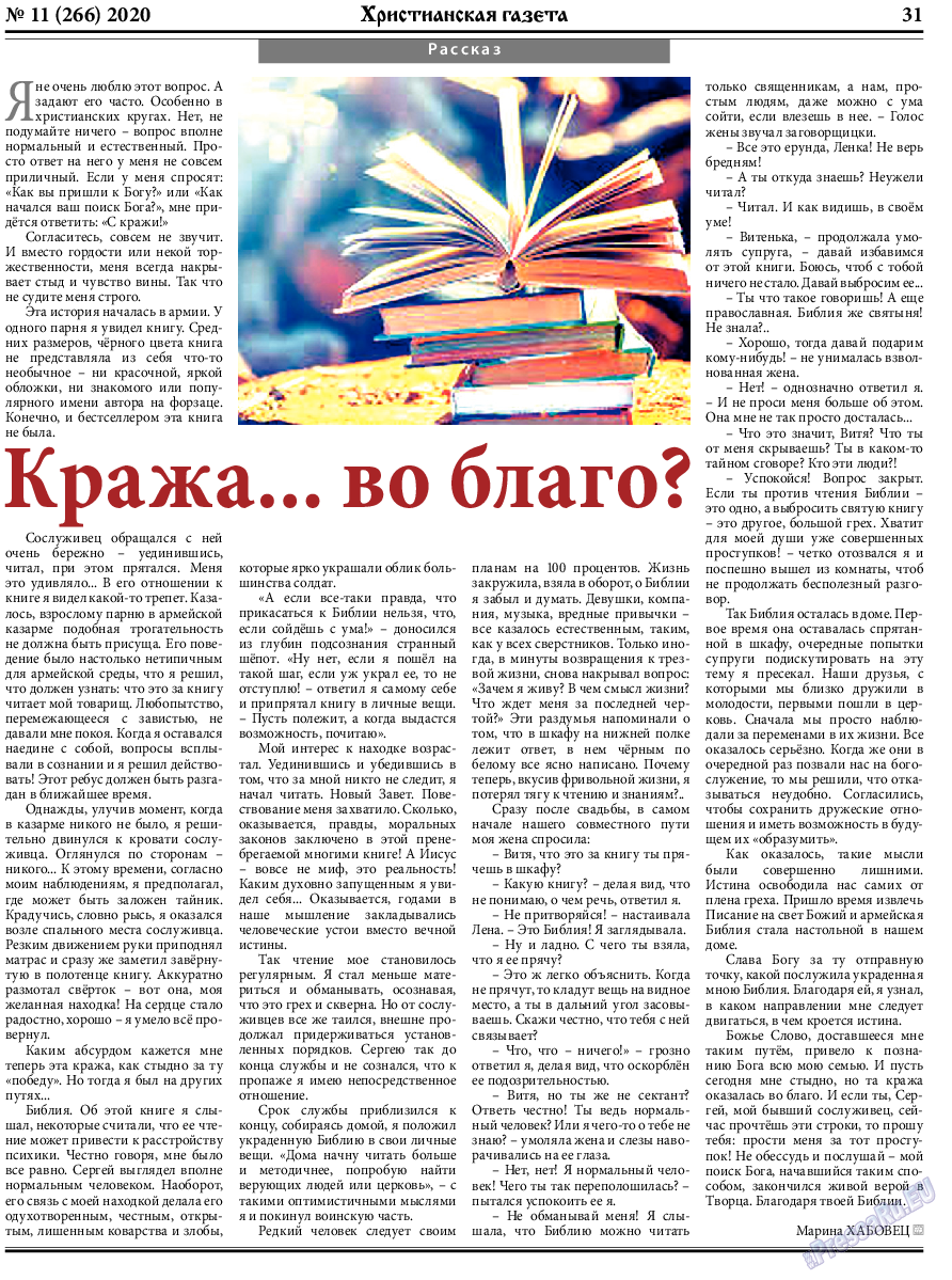 Христианская газета, газета. 2020 №11 стр.31
