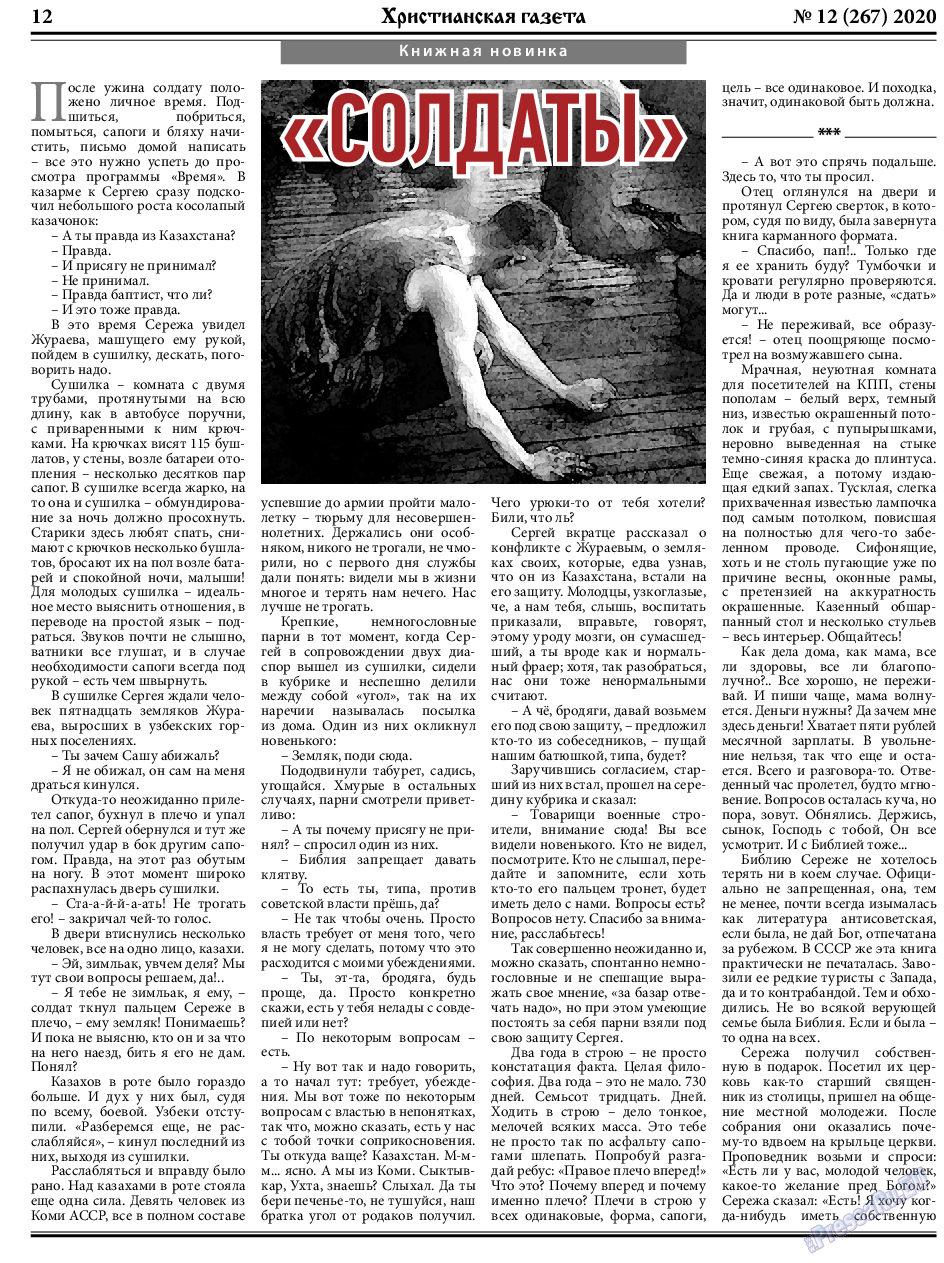 Христианская газета, газета. 2020 №12 стр.12