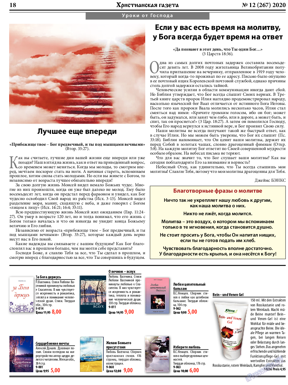 Христианская газета, газета. 2020 №12 стр.18