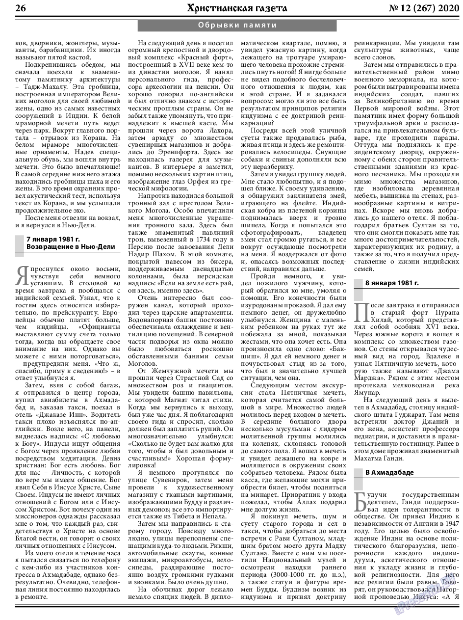 Христианская газета, газета. 2020 №12 стр.26