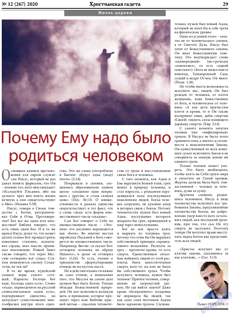 Христианская газета (газета). 2020 год, номер 12, стр. 29