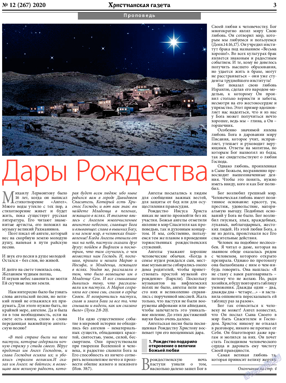 Христианская газета, газета. 2020 №12 стр.3