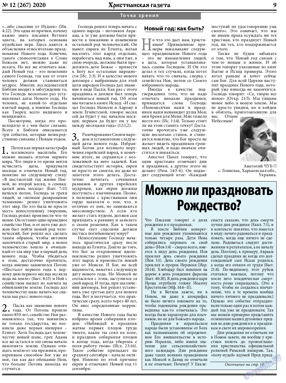Христианская газета, газета. 2020 №12 стр.9