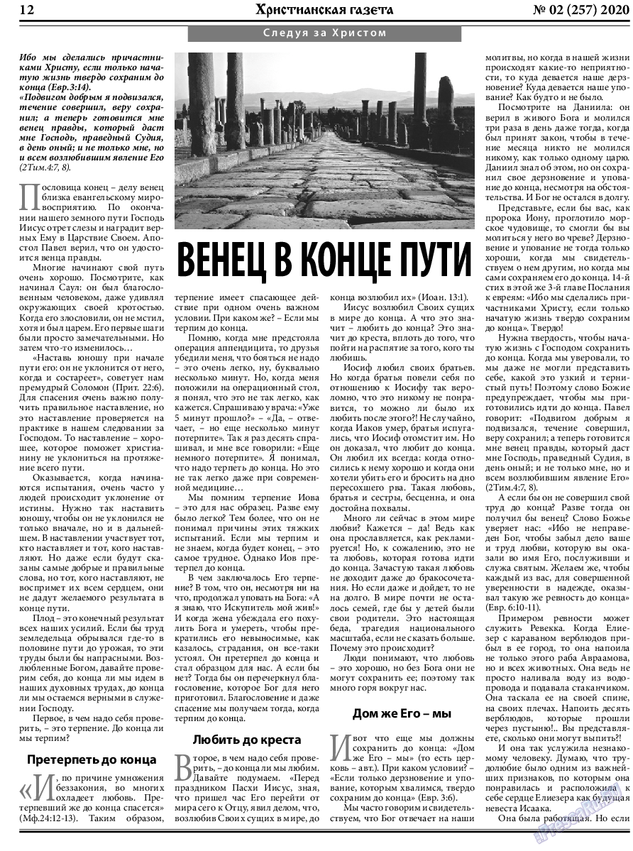 Христианская газета, газета. 2020 №2 стр.12