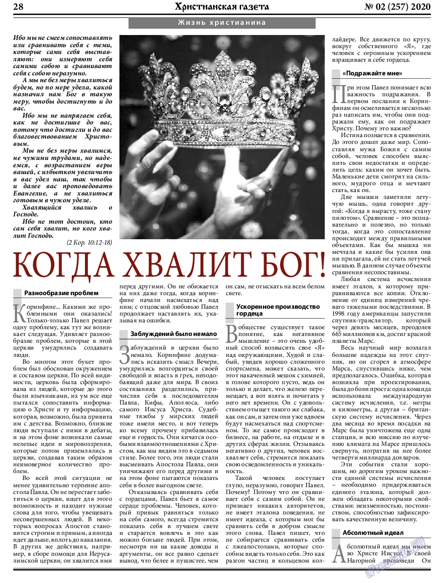 Христианская газета, газета. 2020 №2 стр.28