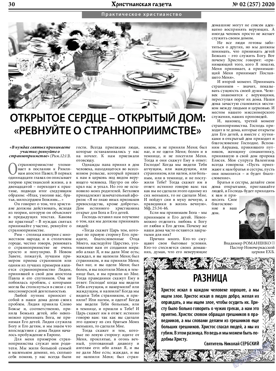 Христианская газета, газета. 2020 №2 стр.30