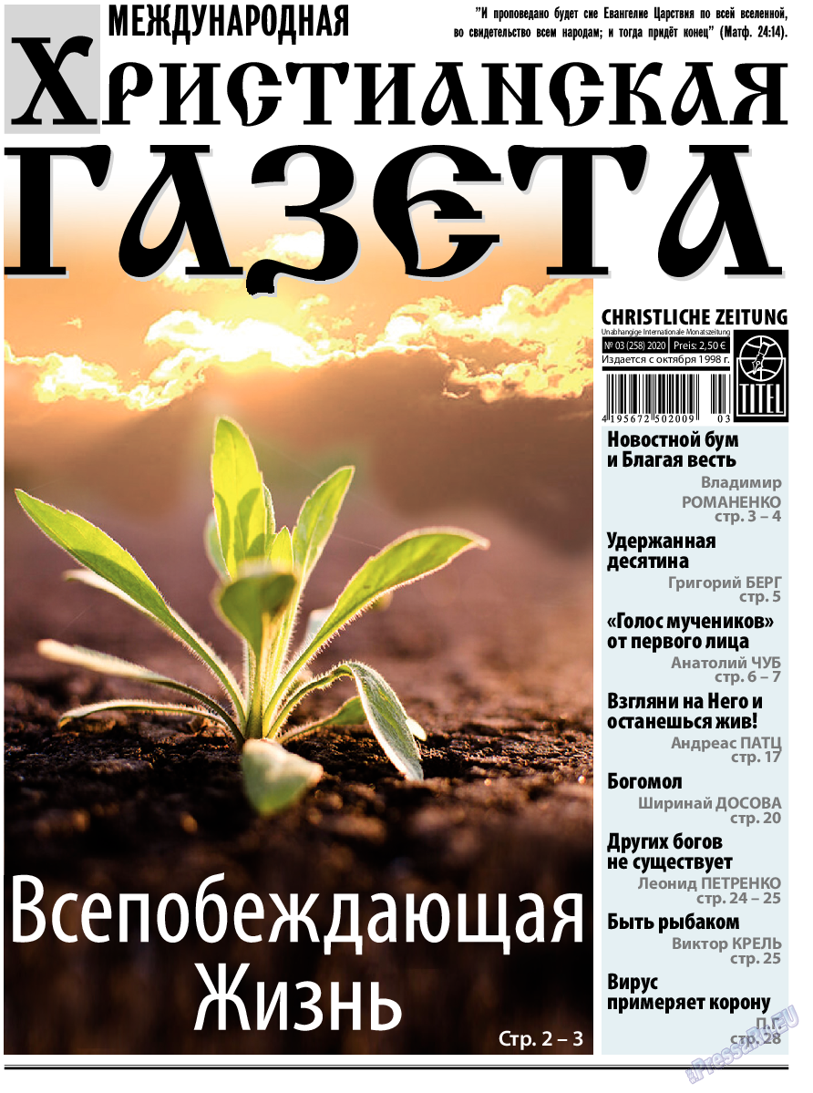 Христианская газета, газета. 2020 №3 стр.1