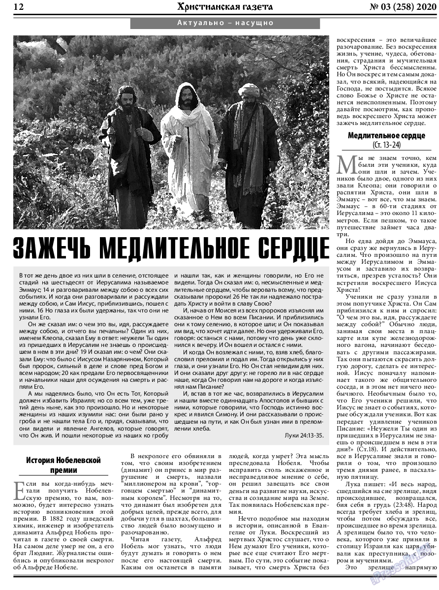 Христианская газета, газета. 2020 №3 стр.12