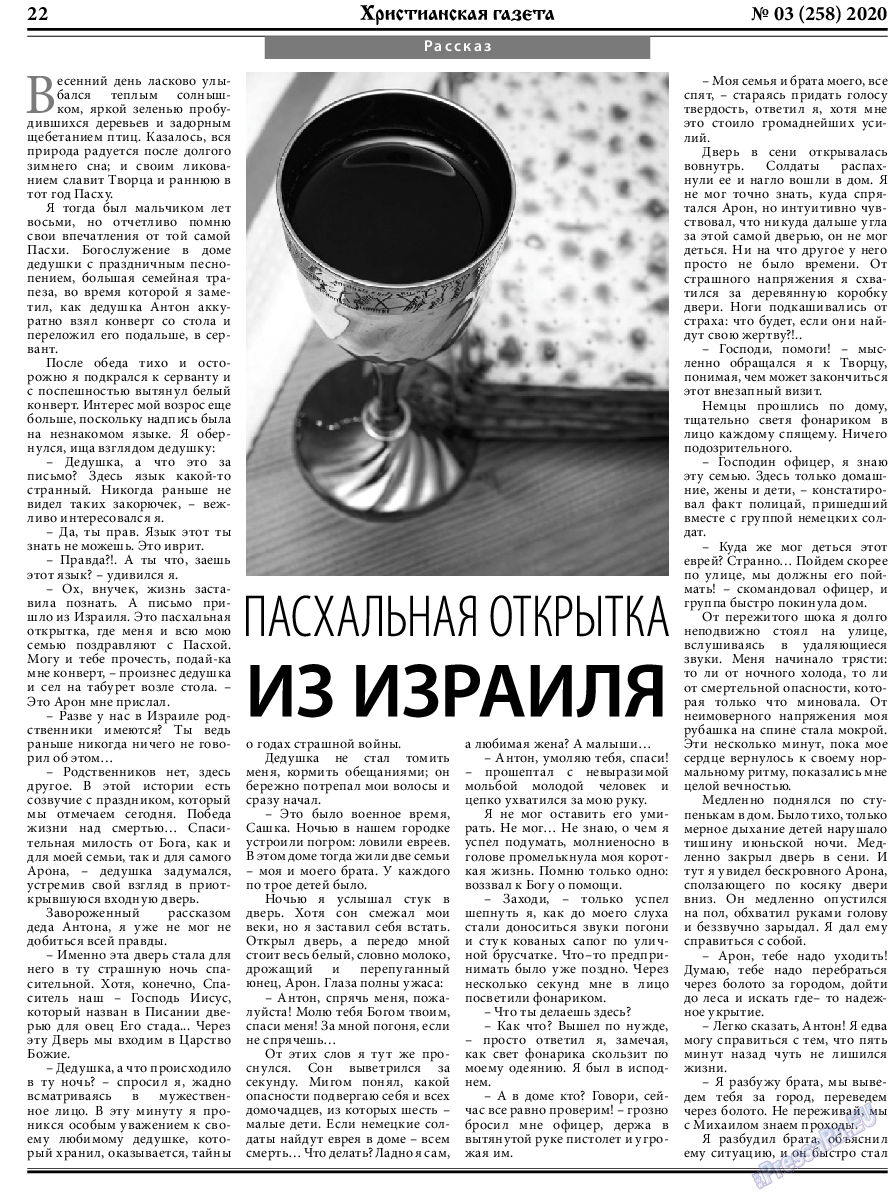 Христианская газета, газета. 2020 №3 стр.22