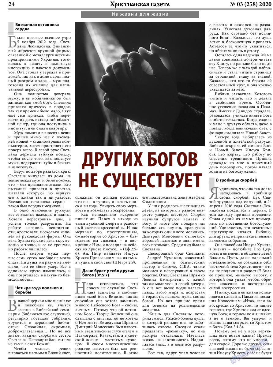 Христианская газета, газета. 2020 №3 стр.24