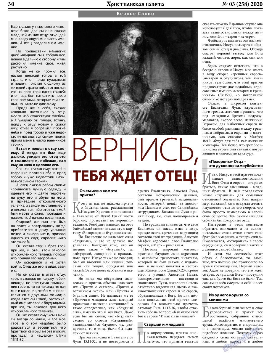 Христианская газета, газета. 2020 №3 стр.30