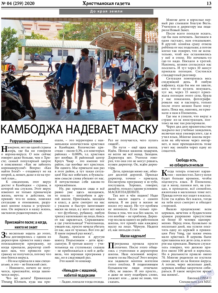 Христианская газета, газета. 2020 №4 стр.13