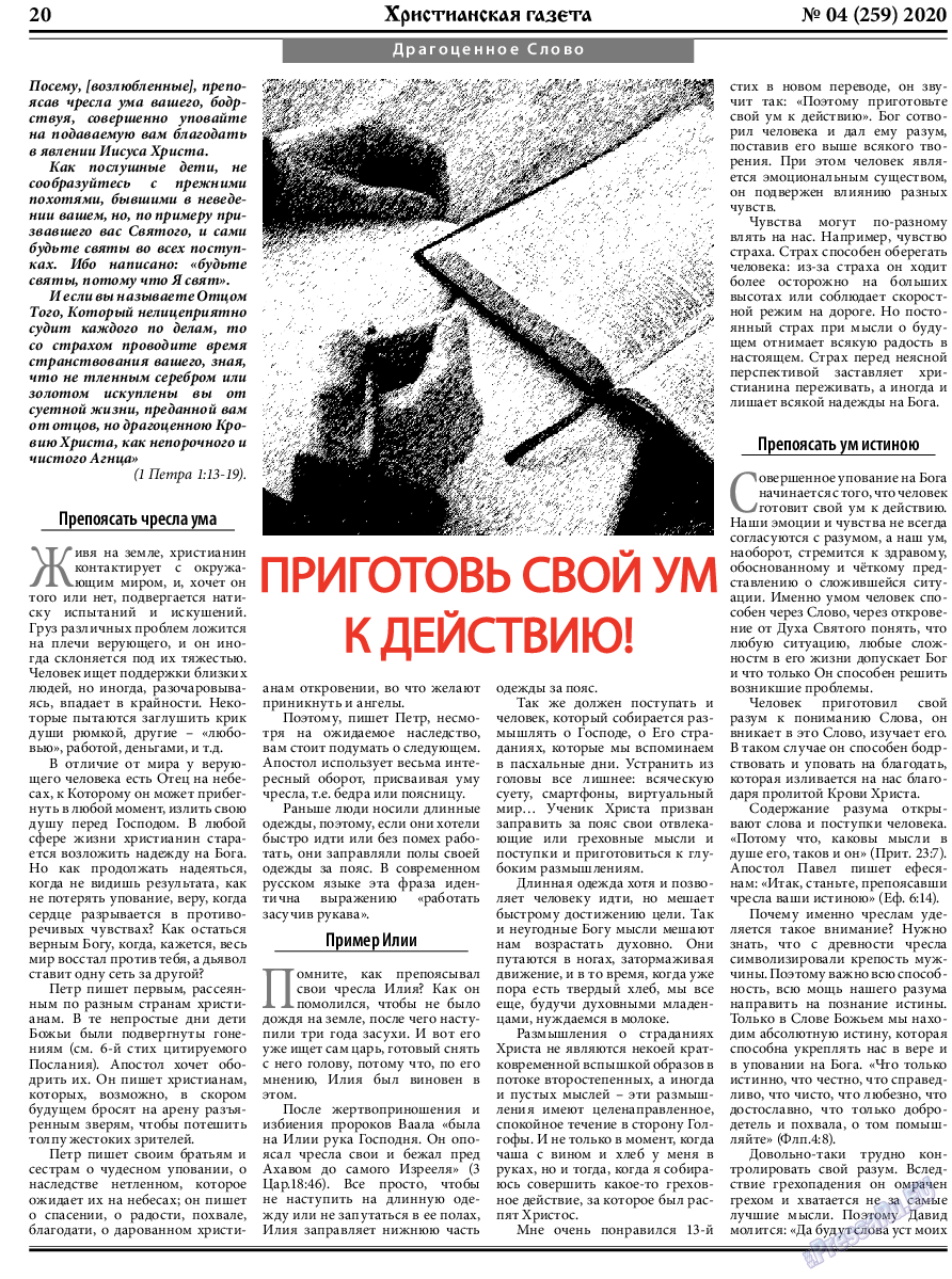 Христианская газета, газета. 2020 №4 стр.20