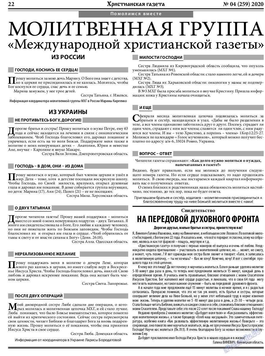 Христианская газета, газета. 2020 №4 стр.22