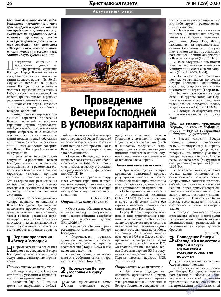 Христианская газета, газета. 2020 №4 стр.26