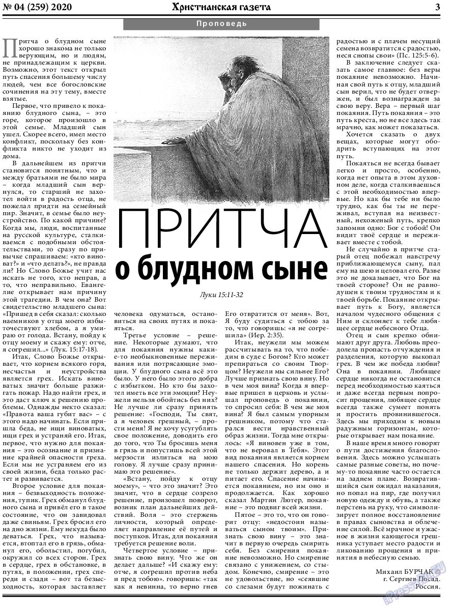 Христианская газета, газета. 2020 №4 стр.3