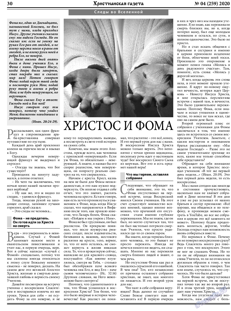 Христианская газета, газета. 2020 №4 стр.30