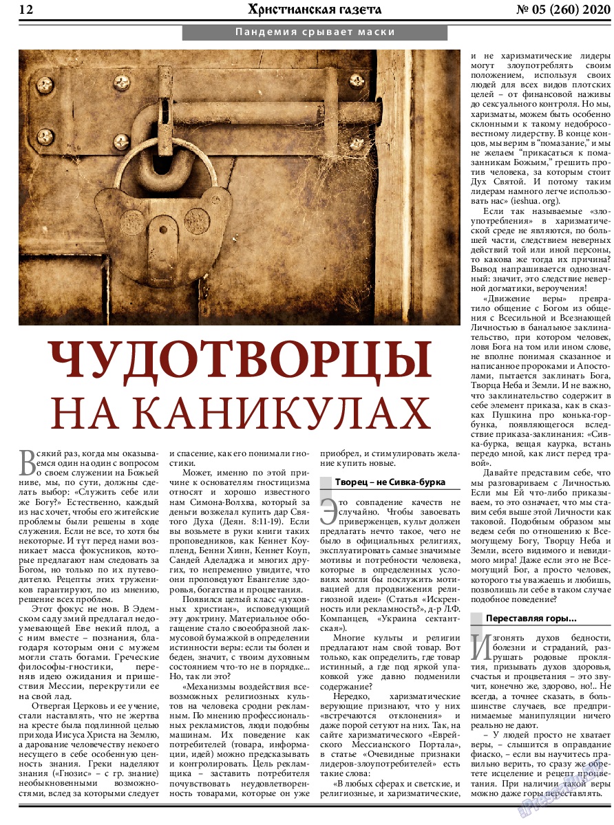 Христианская газета, газета. 2020 №5 стр.12