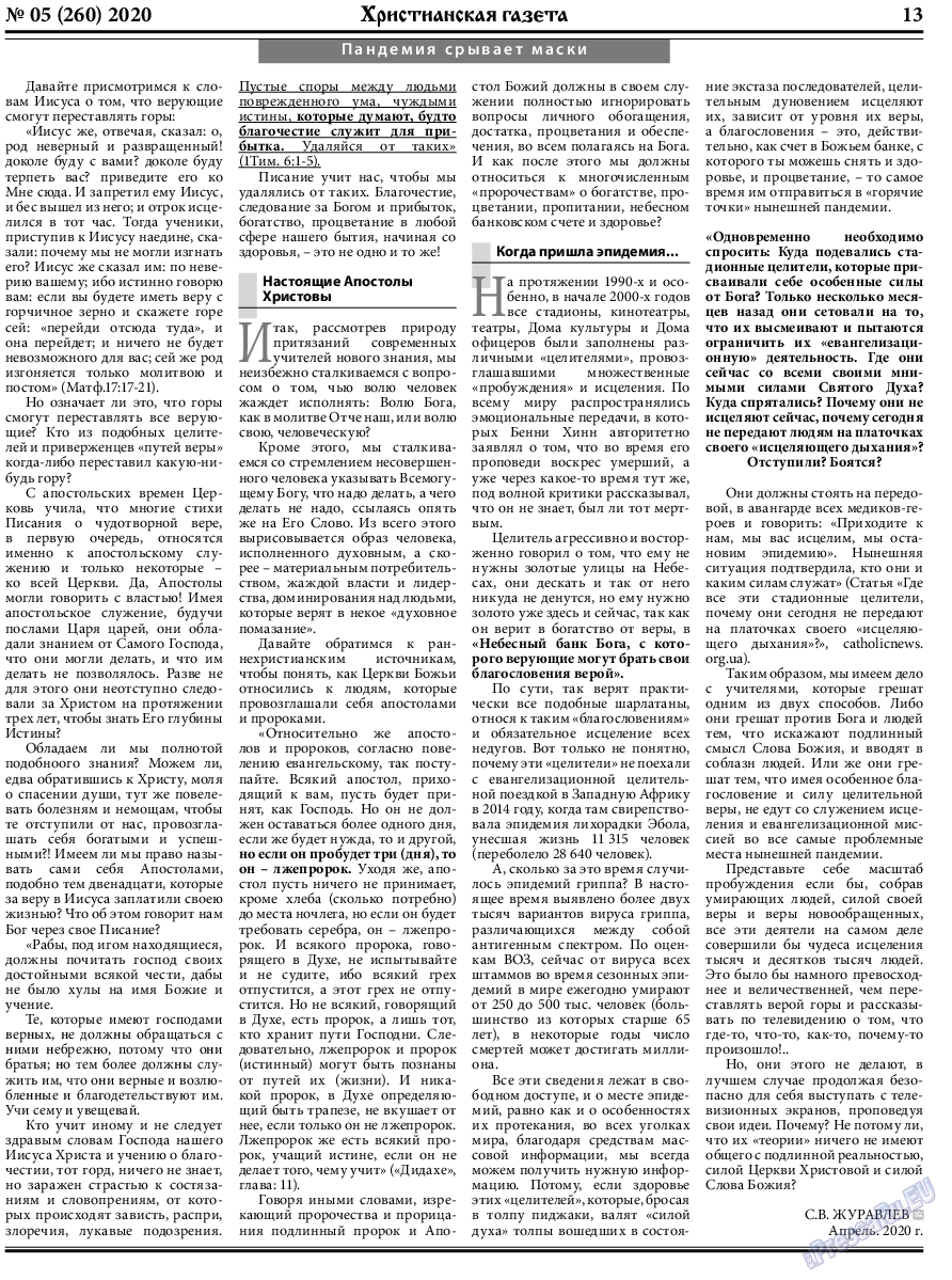 Христианская газета (газета). 2020 год, номер 5, стр. 13