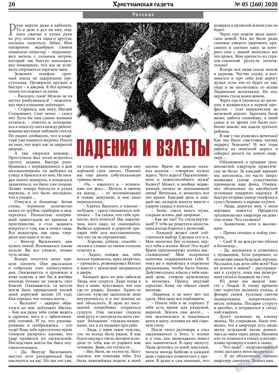 Христианская газета, газета. 2020 №5 стр.20