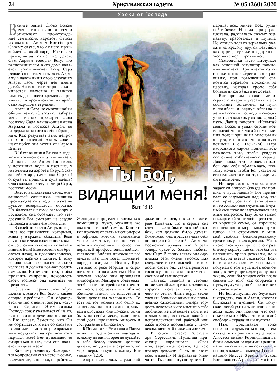 Христианская газета, газета. 2020 №5 стр.24