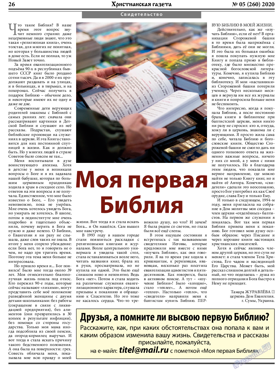 Христианская газета, газета. 2020 №5 стр.26
