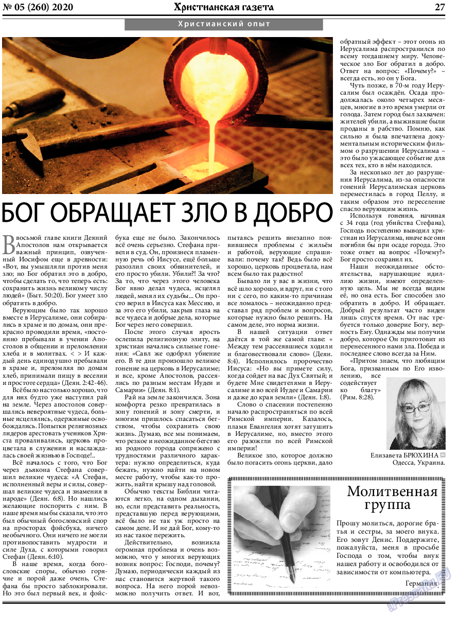 Христианская газета (газета). 2020 год, номер 5, стр. 27