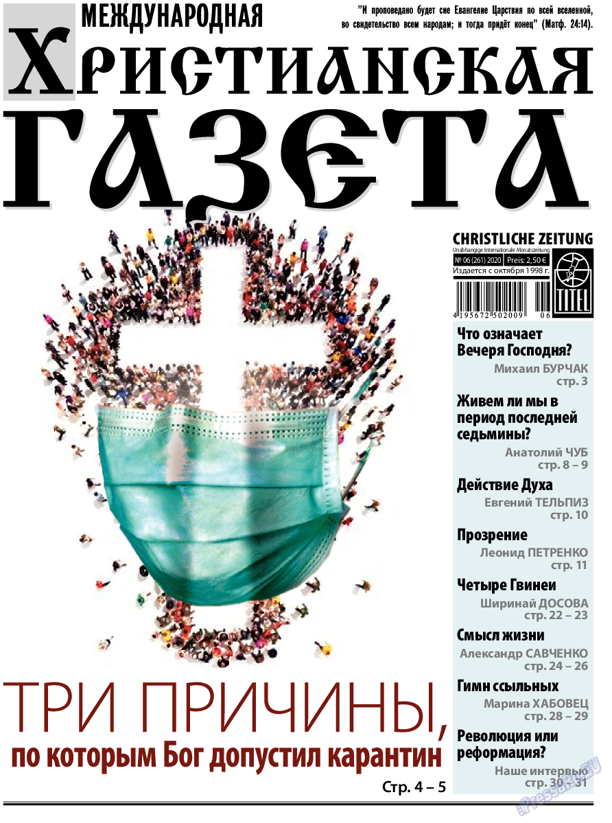Христианская газета (газета). 2020 год, номер 6, стр. 1