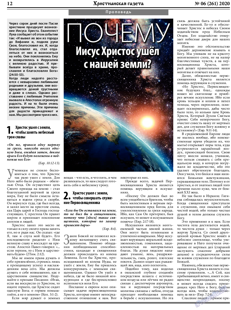 Христианская газета (газета). 2020 год, номер 6, стр. 12