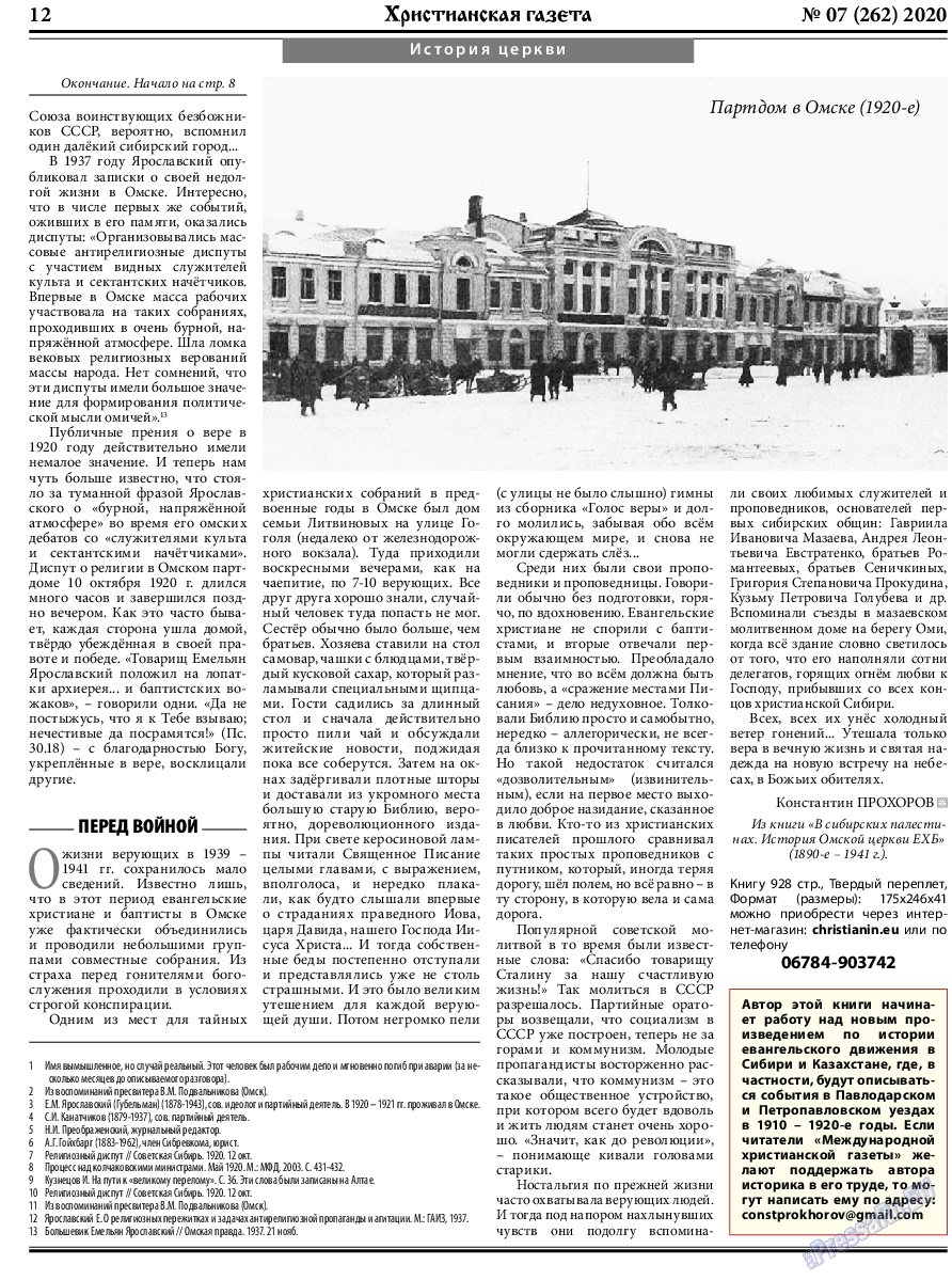 Христианская газета, газета. 2020 №7 стр.12
