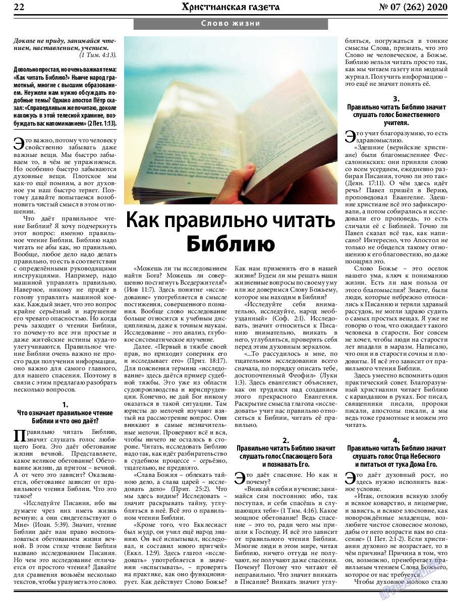 Христианская газета, газета. 2020 №7 стр.22