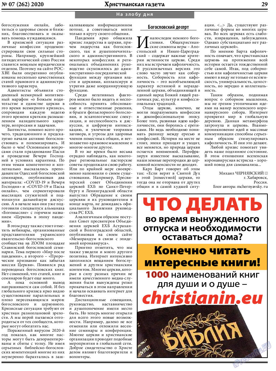 Христианская газета (газета). 2020 год, номер 7, стр. 29