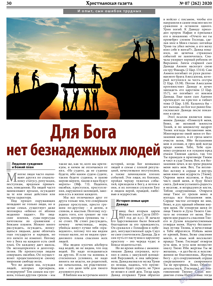Христианская газета, газета. 2020 №7 стр.30