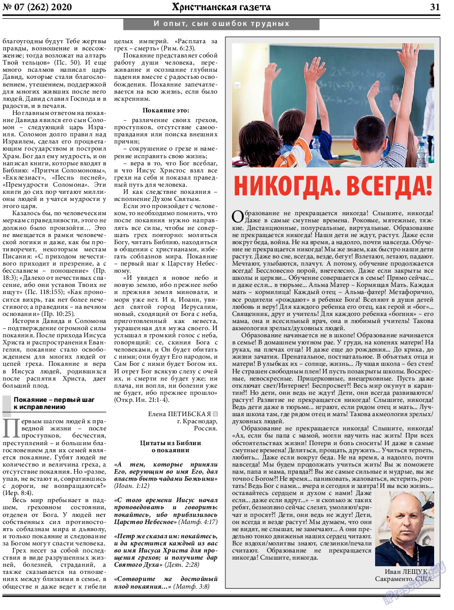 Христианская газета (газета). 2020 год, номер 7, стр. 31