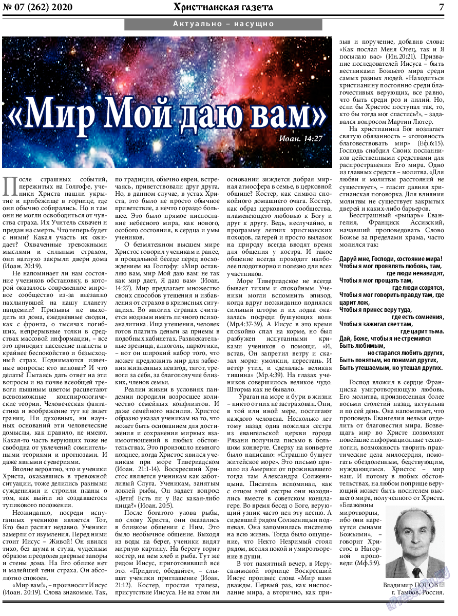 Христианская газета, газета. 2020 №7 стр.7