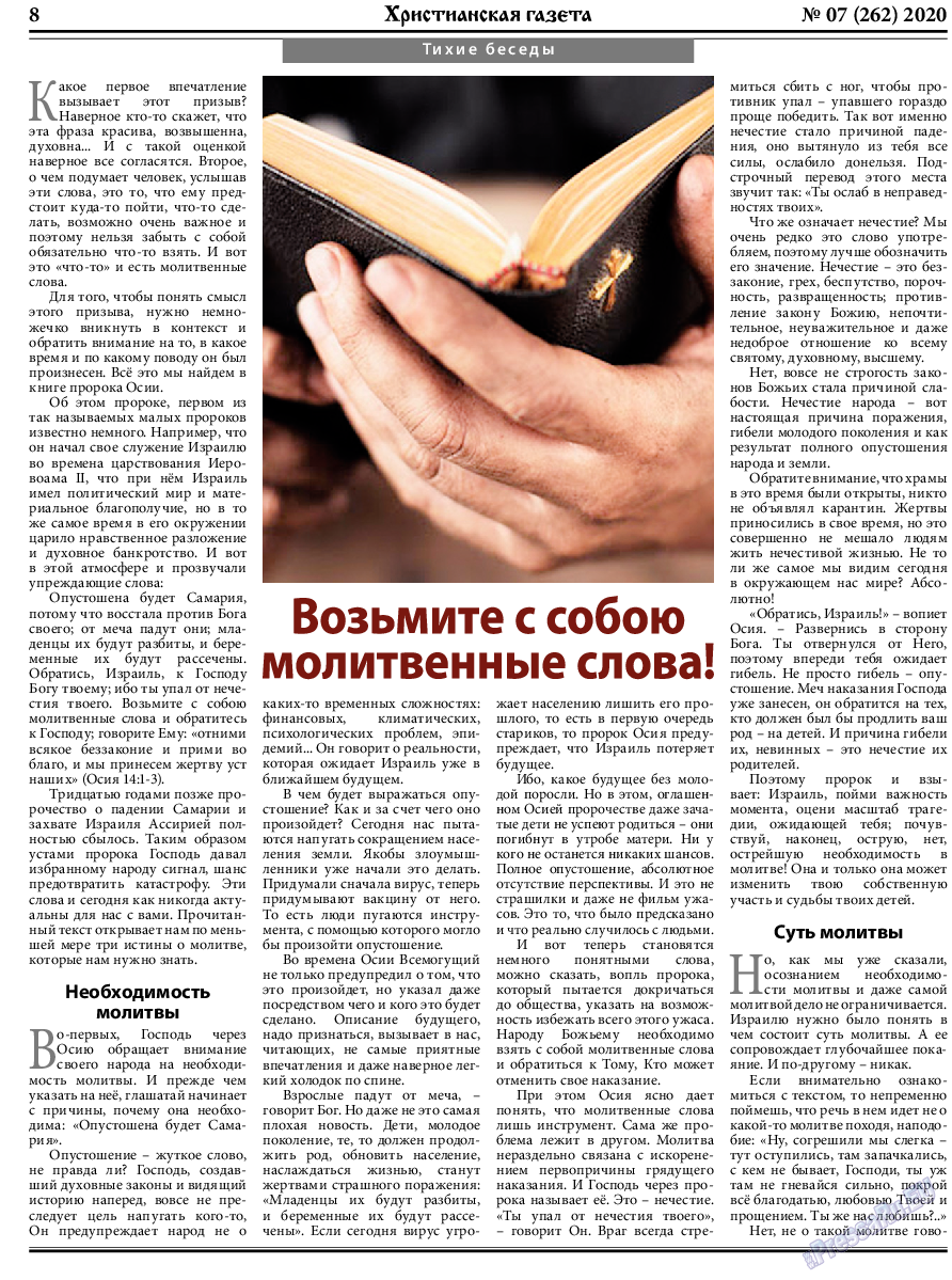 Христианская газета, газета. 2020 №7 стр.8