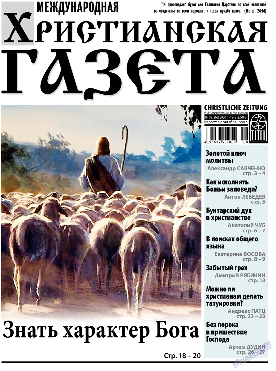 Христианская газета, газета. 2020 №8 стр.1