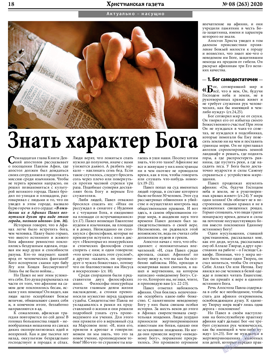 Христианская газета, газета. 2020 №8 стр.18