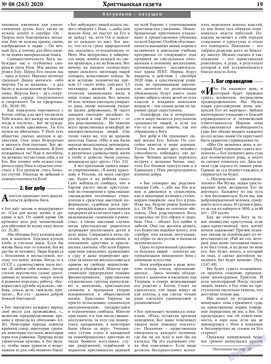 Христианская газета, газета. 2020 №8 стр.19