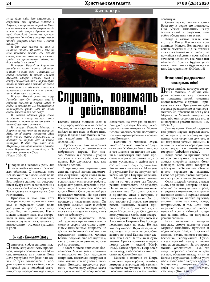 Христианская газета, газета. 2020 №8 стр.24