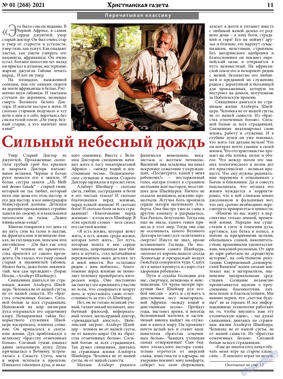 Христианская газета, газета. 2021 №1 стр.11