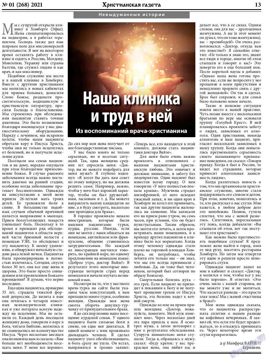 Христианская газета, газета. 2021 №1 стр.13